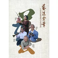 藝湛登峯：111年重要傳統藝術保存者授證專輯[軟精裝]