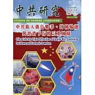 中共研究季刊第56卷03期(111/09)：中共陷入俄烏戰爭、封城輪迴與經濟下行的三重困境