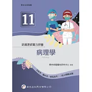 新護理師實力評量(十一)病理學(1版)