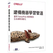 建構機器學習管道|運用TensorFlow實現模型生命週期自動化