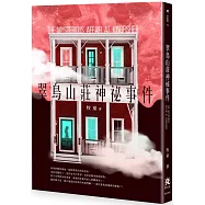 翠鳥山莊神祕事件