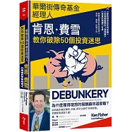 華爾街傳奇基金經理人肯恩.費雪，教你破除50個投資迷思