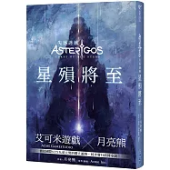 Asterigos失落迷城：星殞將至