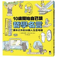 10歲開始自己讀哲學名言：課本之外的26個人生思考題