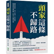 頭家這條不歸路：隨時會破產、努力了還不一定有結果，創業就是這麼危險，但是人生總得冒險
