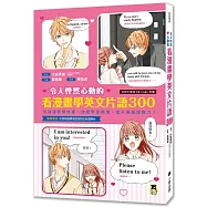 令人怦然心動的看漫畫學英文片語300：從浪漫愛情故事，激發學習熱情，提升英語理解力!(隨書附贈可供檢視學習成效的紅色透明片&外籍教師專業錄製QR Code音檔)