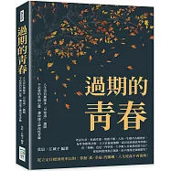 過期的青春：人生沒有那麼多「早知道」，拋開不必要的負面心態，讓命運之神再度青睞