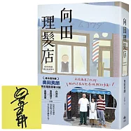 向田理髮店【奧田英朗首度親簽&times;電影珍藏版】