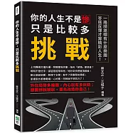 你的人生不是慘，只是比較多挑戰：一路順遂哪有什麼樂趣，谷底反彈才算精彩人生!