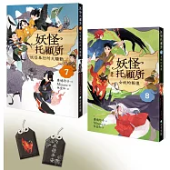 妖怪托顧所7&8套書：妖怪奉行所大騷動/女妖的報復(附限量精緻刺繡御守──永保平安款)