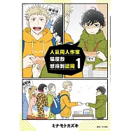 人氣同人作家貓屋敷想得到認同1