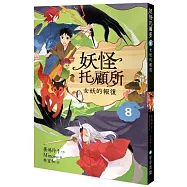 妖怪托顧所8：女妖的報復