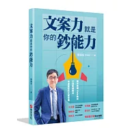 文案力就是你的鈔能力：寫作教練Vista教你打造熱銷商品、快速圈粉的文案密碼