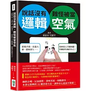 說話沒有邏輯，難怪被當空氣：前後矛盾、長篇大論、盛氣凌人……別再怪人不願傾聽，你應該先檢討自己!