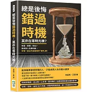 總是後悔錯過時機，莫非在等時光機?財富、智慧、地位?想成為人生勝利組，你唯一缺乏的就是精準「理時」觀!