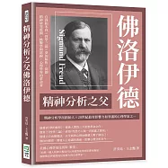 精神分析之父佛洛伊德：自我和本我&times;性學三論&times;夢的解析，開創精神研究藍圖，挑戰學術底線，心理學界的革命者