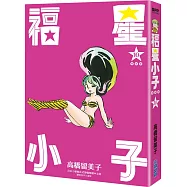 福星小子 完全版(10)