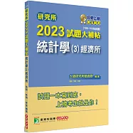 研究所2023試題大補帖【統計學(3)經濟所】(109~111年試題)[適用臺大、政大、清大、北大、中央、中山、成大研究所考試]