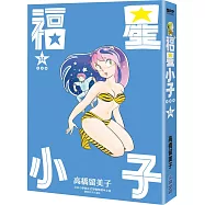 福星小子 完全版(14)