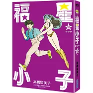 福星小子 完全版(18) 完