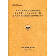 應用模擬模式建立國際機場空側容量評析方法之研究(1/2)：臺北松山機場空側容量評估與分析[111銘黃]