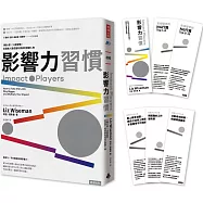 影響力習慣(博客來獨家限量贈品.影響力書籤5張)：5種心態×15個習慣，從邊緣人變成最有價值的關鍵人物