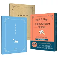 【博客來獨家】每天5分鐘!化煩惱為幸福的筆記術 【1書X 1博客來獨家加贈可視化未來手帳X 1自我對話筆記本】經1萬名以上讀者實證!從此，好事不斷發生!