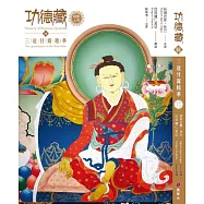 功德藏釋：三道甘露精華(經部上冊)