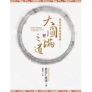 在俗世自在生活的大圓滿之道