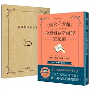 每天5分鐘!化煩惱為幸福的筆記術 【1書X 1自我對話筆記本】.經1萬名以上讀者實證!從此，好事不斷發生!