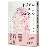 耗盡時光抵達有你的地方(隨書贈送「落涼╳手寫創作者拾叁 防水透明美句手寫貼紙七款」)