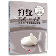 打發，基礎的基礎(新手操作影音重點提醒版)：零基礎烘焙的第一堂課：鮮奶油、奶油、雞蛋、乳酪基本技法與糕點