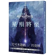 Asterigos失落迷城：星殞將至(博客來獨家作者親簽版)