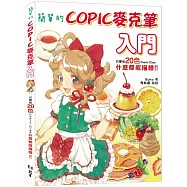 簡單的COPIC麥克筆入門：只要有20色Copic Ciao，什麼都能描繪!!