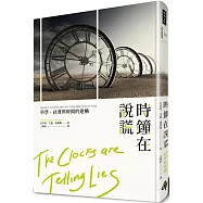 時鐘在說謊：科學、社會與時間的建構