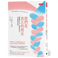 我們是真正的朋友： 致最好的人生、最好的自己，以及最美的友情