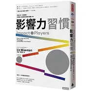 影響力習慣：5種心態×15個習慣，從邊緣人變成最有價值的關鍵人物