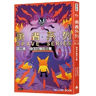 勇者系列/第三集：墮落狂魔與炎魔