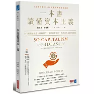 一本書讀懂資本主義：50個關鍵概念，理解現代社會的遊戲規則，和所有人口袋裡的錢