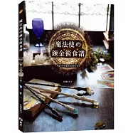 魔法使の鍊金術食譜：神祕奇妙的魔法雜貨製作教學