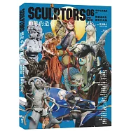 SCULPTORS 造型名家選集 06：原創造形&原型作品集 動態的造型