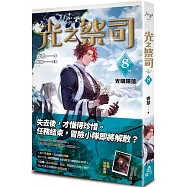 光之祭司 vol.8 光明隕落