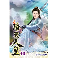 諸天人皇10