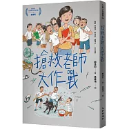 搶救老師大作戰