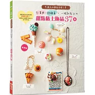 一眼就愛上的甜點黏土飾品37款(經典版)