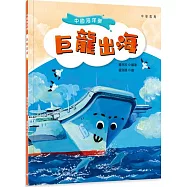 中國海洋夢：巨龍出海
