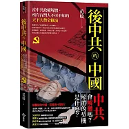 後中共的中國：當中共政權解體，所有台灣人不可不知的天下大勢全推演