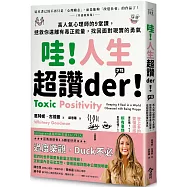 哇!人生超讚der!(才怪)：高人氣心理師的9堂課，拯救你遠離有毒正能量，找回面對現實的勇氣