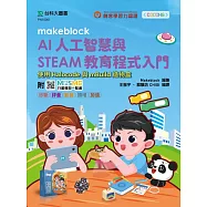 Makeblock AI人工智慧與STEAM教育程式入門使用Halocode與mBuild造物盒 - 附MOSME行動學習一點通：診斷 ‧ 評量 ‧ 影音 ‧ 擴增 ‧ 加值