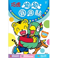 巧虎 幼幼圓圓貼